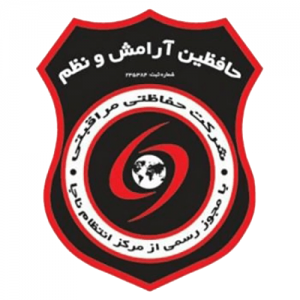 حافظین آرامش و نظم